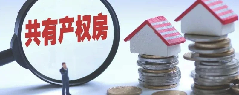 上海共有产权住房如何申请