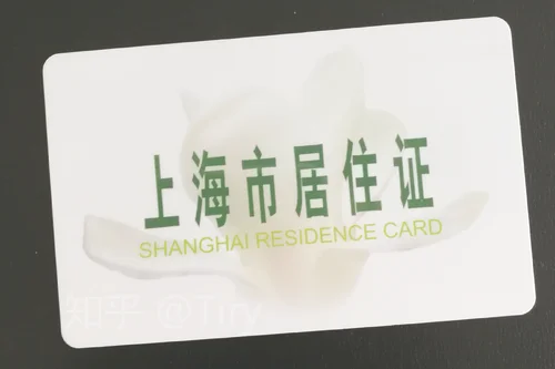  2018上海长期居住证办理条件有哪些