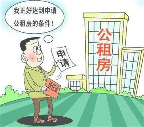 重庆公租房的共同申请人要具备什么条件