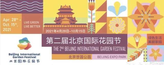 第二届北京国际花园节空降北京世园公园，五一带你体验田园慢生活_设计动态