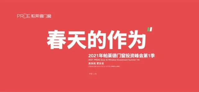 3月25日帕莱德门窗投资峰会第1季登陆上海建博会_品牌资讯