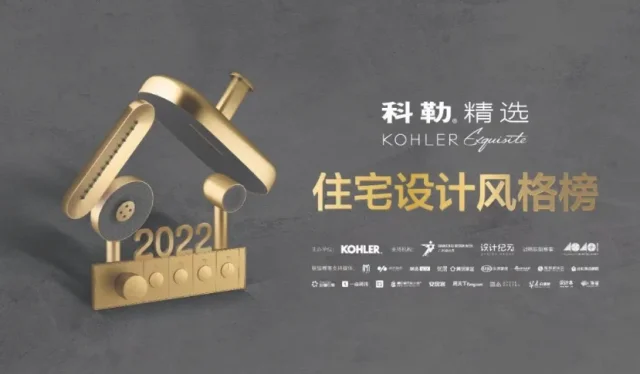 获奖者丨2022科勒精选·住宅设计风格榜全国十强榜单发布_品牌资讯