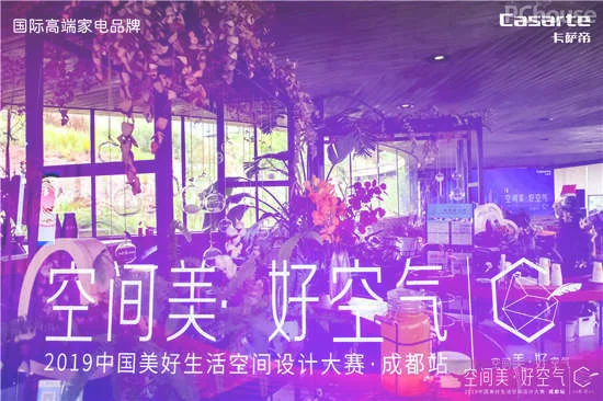缔造艺术品质 探寻生活真谛 2019中国美好生活空间设计大赛-成都站正式启动_设计动态