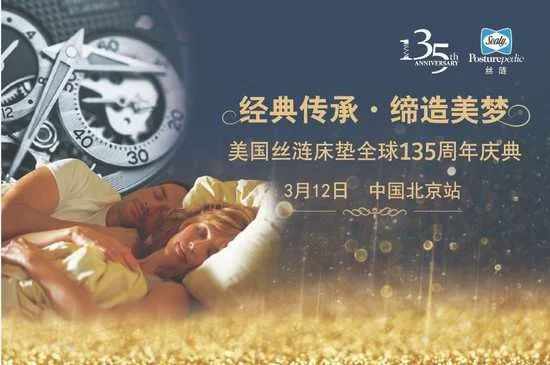 美国丝涟床垫135周年庆典北京站全国首发_品牌资讯