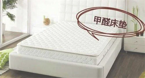 床垫甲醛超标怎么办