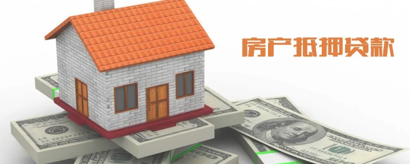 用房子抵押贷款需要什么条件
