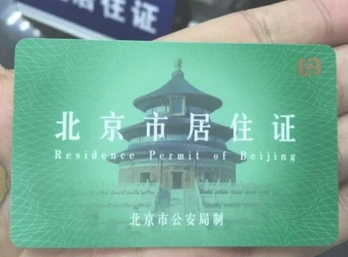 北京居住证和居住卡的区别是什么