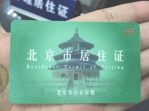北京市居住证有什么用