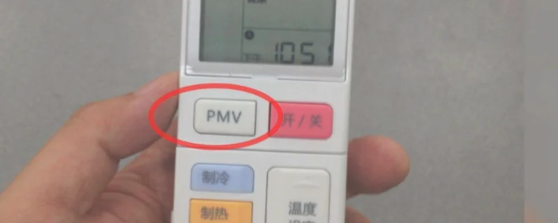 空调遥控器上的pmv是什么意思
