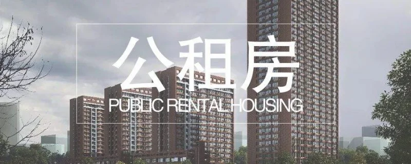 西安市2020年公租房项目有哪些政策