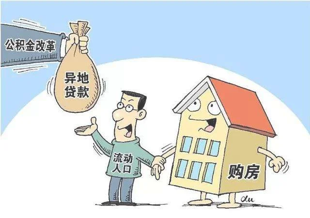 上海公积金异地贷款有哪些买房流程