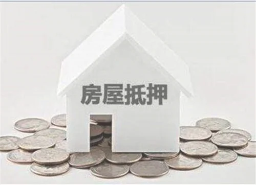 上海房子抵押贷款怎么贷