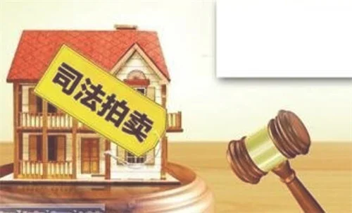 法院拍卖的房子便宜吗