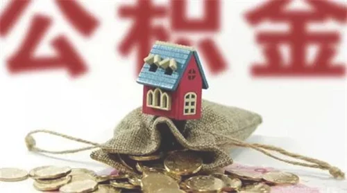 公积金贷款买房政策有哪些