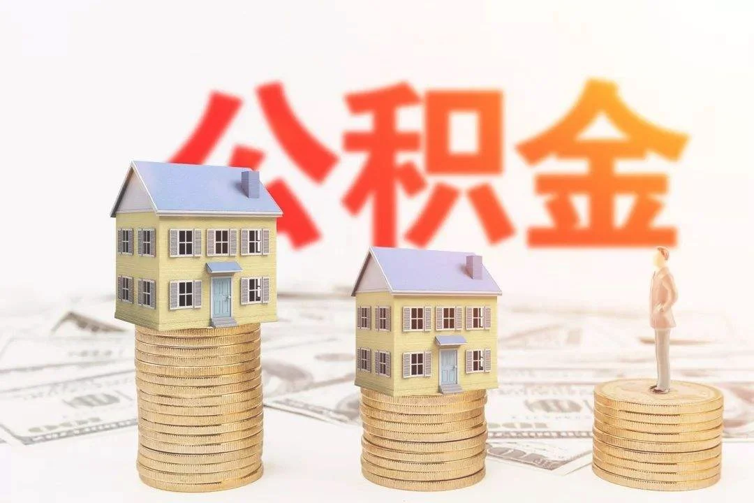 上海住房公积金能取出来吗