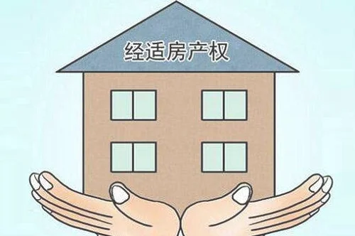 上海经适房申请条件有哪些