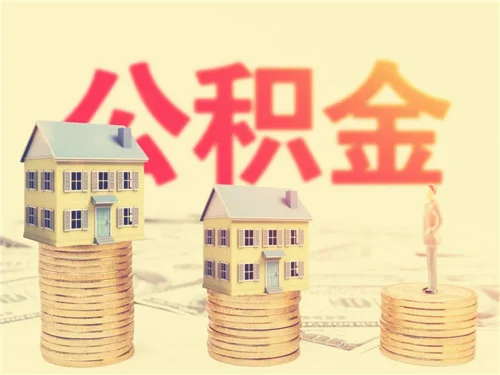 上海公积金贷款怎么贷