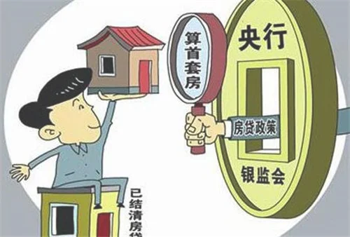 北京首套房政策怎么界定