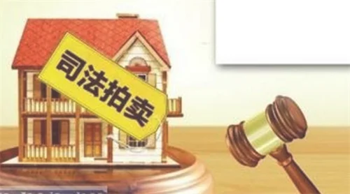 法院拍卖的房子一般能买吗