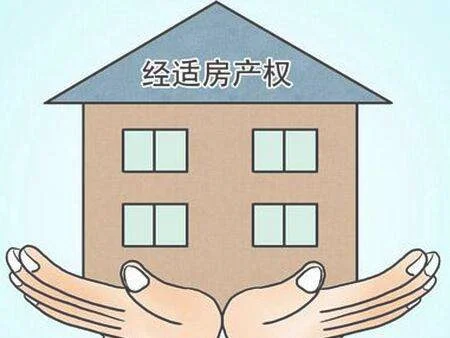 北京市二类经适房与一类经济适用房