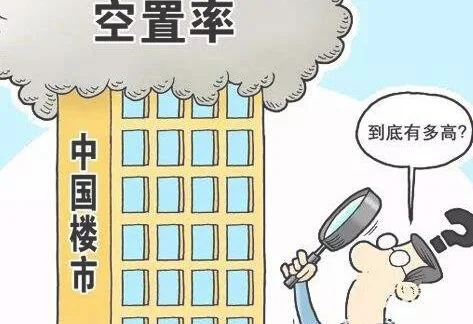 中国房屋空置率有多高