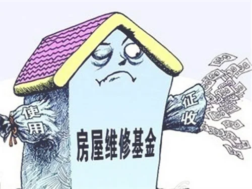 2018广州房产维修基金收取标准是多少