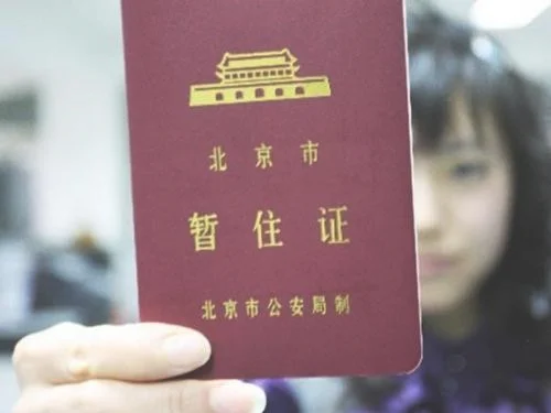 北京办理居住证需要什么材料