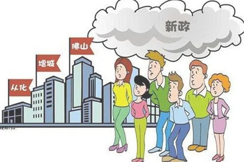 2018年广州增城买房条件是什么