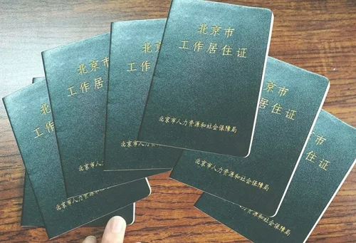 北京居住证怎么办理
