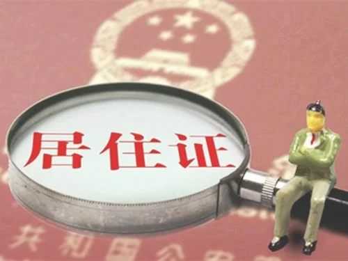 广州居住证申请条件是什么