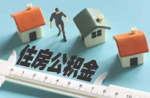 广州住房公积金交几年可以贷款买房