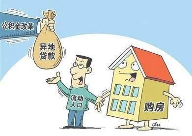住房公积金能异地买房吗