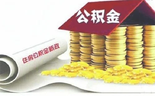 北京公积金在外地买房能用吗