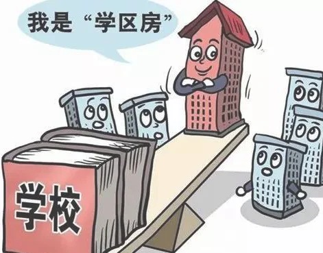 上海2018学区房政策有哪些