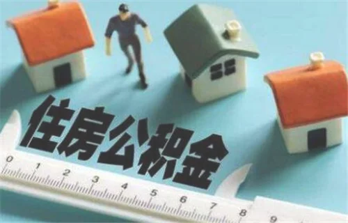 上海公积金租房提取条件是什么