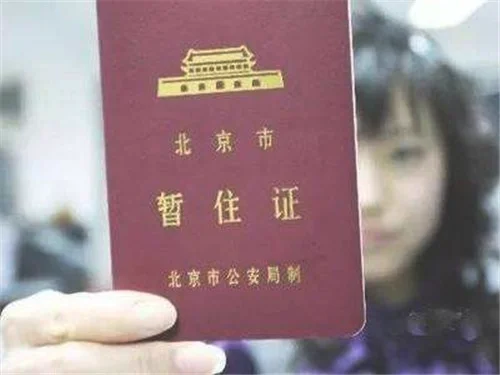 2018年北京居住证申请条件有哪些