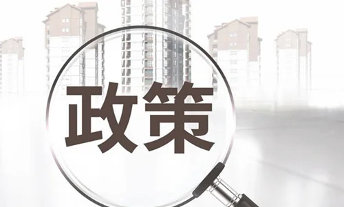 2018天津购房政策有哪些