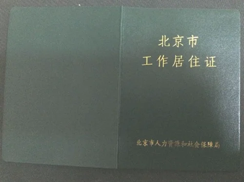 北京工作居住证怎么办理