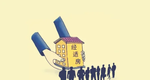 经济适用房买卖政策是什么
